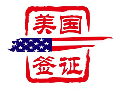 美国签证加急网,受理美国各类型签证加急服务! 美国签证加急网,受理美国各类型签证加急服务!